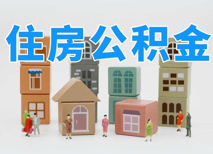已经有房了想取公积金-内蒙古公积金代办平台