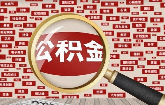 公积金可以提取吗-内蒙古公积金代办平台